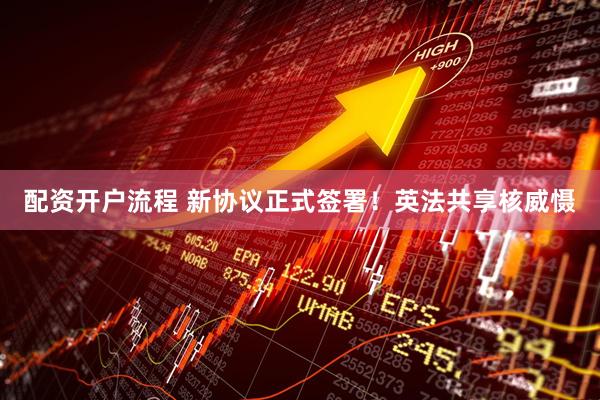 配资开户流程 新协议正式签署！英法共享核威慑