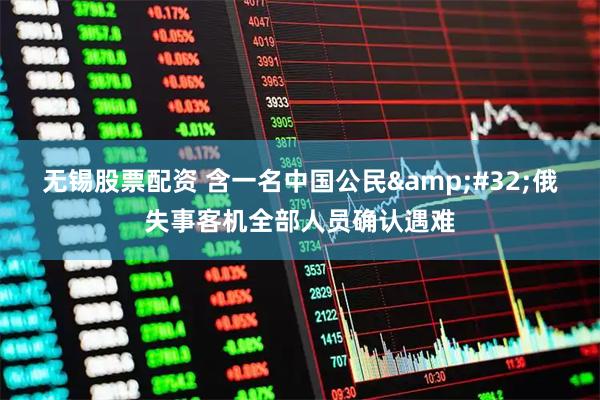无锡股票配资 含一名中国公民&#32;俄失事客机全部人员确认遇难