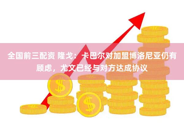 全国前三配资 隆戈：卡巴尔对加盟博洛尼亚仍有顾虑，尤文已经与对方达成协议